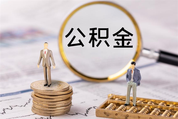 利津离职公积金提出条件（离职公积金提取政策）