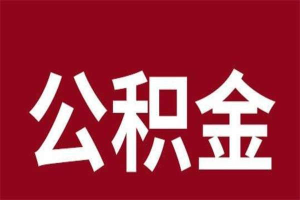 利津公积金离职怎么领取（公积金离职提取流程）