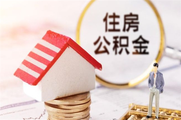 利津公积金该怎么取出来（怎么取住房公积金的钱）