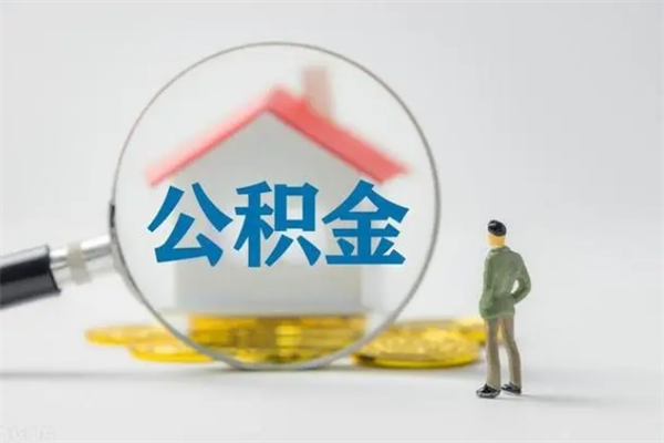 利津辞职后能取公积金吗（辞职后能取住房公积金吗）