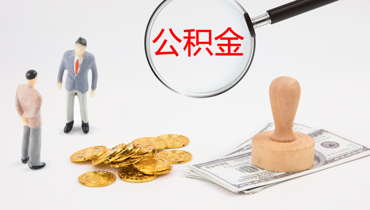 利津离职公积金怎么快速取出来（离职公积金怎么样才能全部取出来）