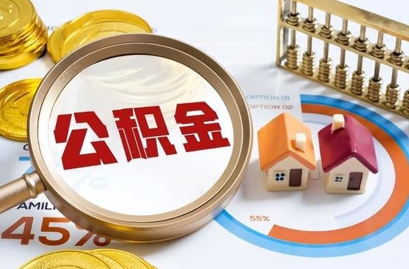 利津辞职住房公积金提的费是多少（辞职 住房公积金提取）