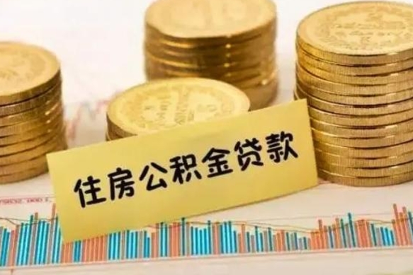 利津离职公积金封存怎么取（住房公积金离职封存怎么提取）