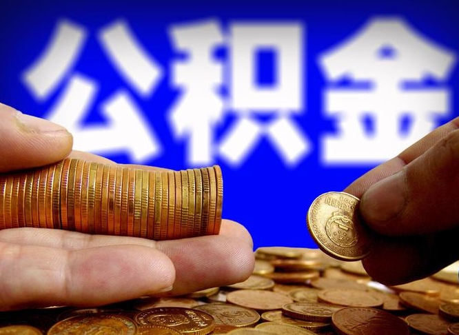 利津离职怎么提公积金（离职怎么提取住房公积金的钱）